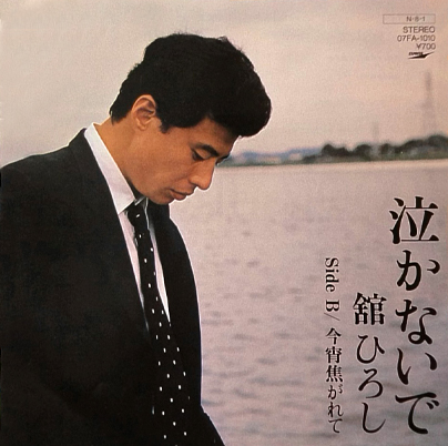 舘作曲・歌唱の「泣かないで」(1981年8月1日 リリース/東芝EMI)が大ヒット。第35回NHK紅白歌合戦に出場。